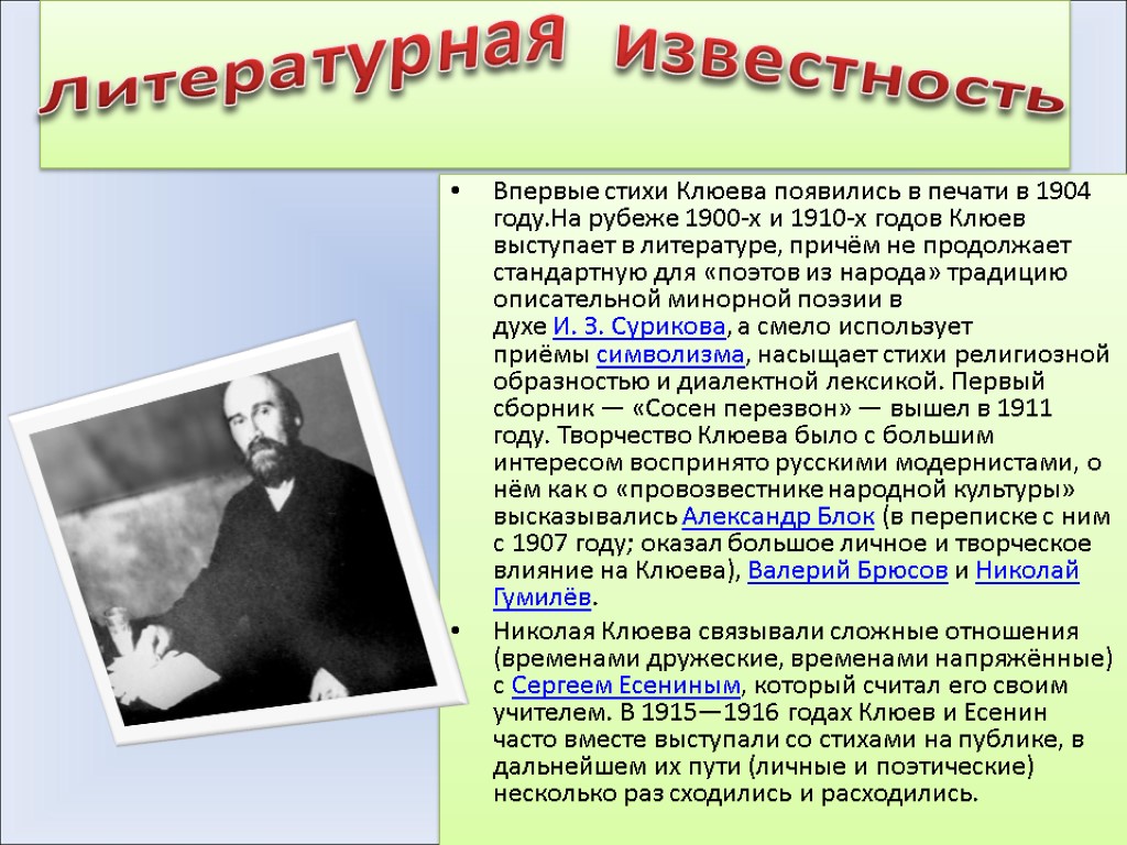 Литературная известность Впервые стихи Клюева появились в печати в 1904 году.На рубеже 1900-х и